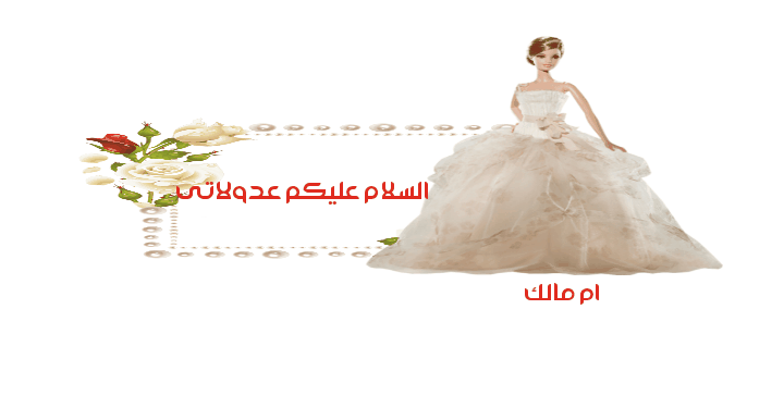 نصائح للعروسة مصورة من تصميمى.نصائح لعروس 2024