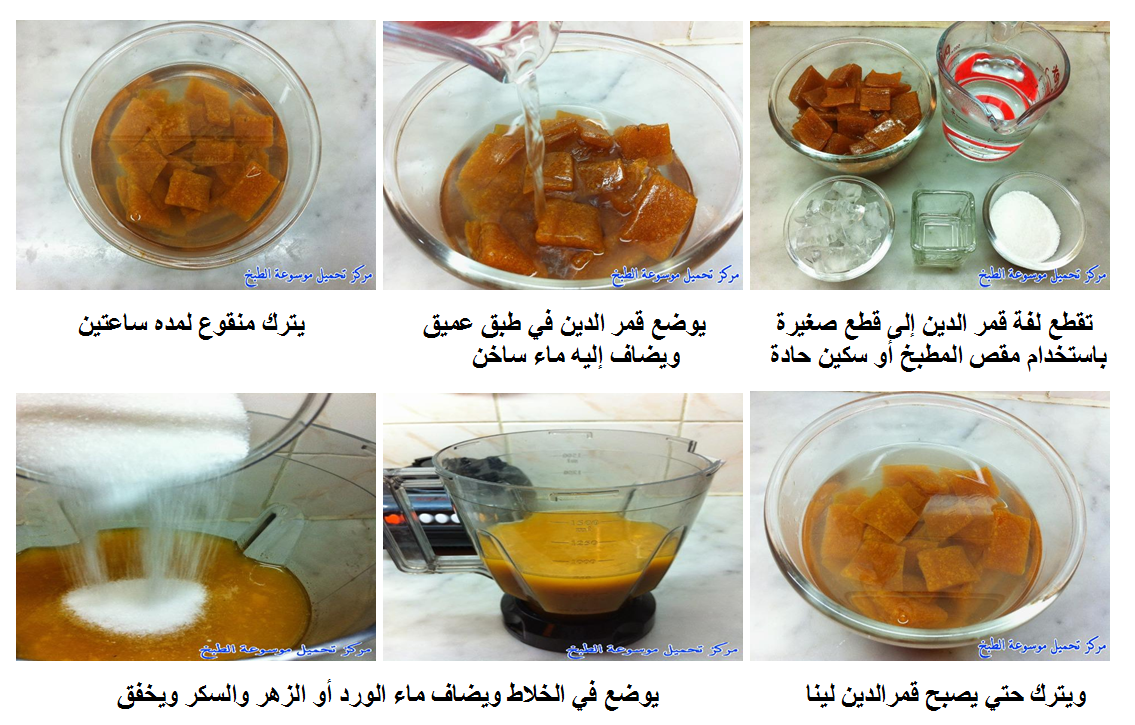 شراب قمر الدين , صور كيفيه عمل شراب قمر الدين في المنزل , مشروبات رمضانية