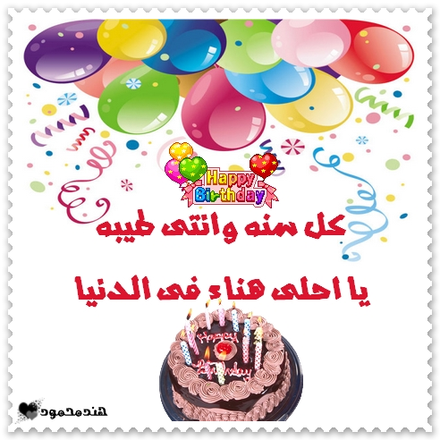 رد: عيد ميلاد سعيد مديرتنا الغالية ام الاء وبيان2