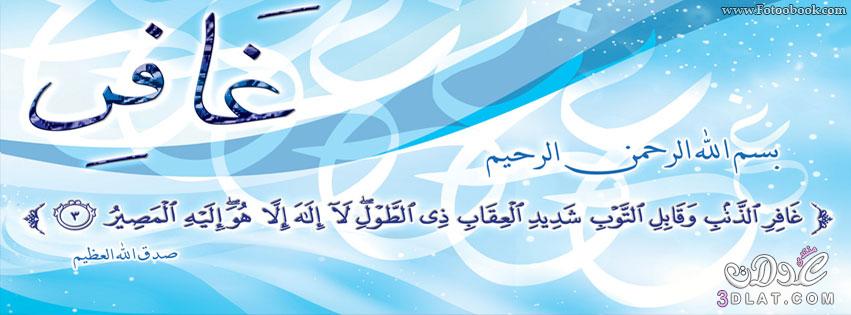 صور غلاف الفيس بوك للقران الكريم جميله جدا 2024،كفرات فيس بوك إسلامية