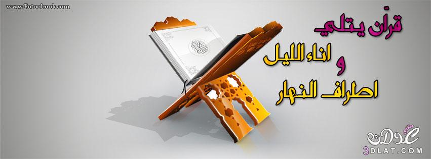 صور غلاف الفيس بوك للقران الكريم جميله جدا 2024،كفرات فيس بوك إسلامية