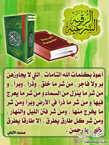 صور للرقية الشرعية من القرآن والسنة النبوية ترقي بها نفسك أو ترقي بها غيرك