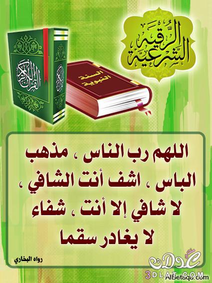 صور للرقية الشرعية من القرآن والسنة النبوية ترقي بها نفسك أو ترقي بها غيرك