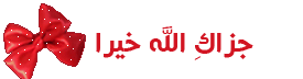 رد: تلاوة مباركة للشيخ خالد الجليل   مع تفسير  الكلمات  ..من أول سورة النحـــــل