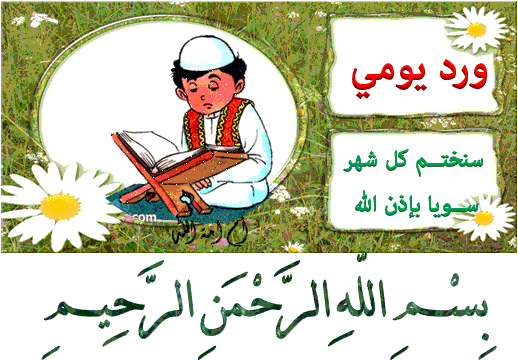 الورد القرآن اليومي  آخرسورة آل عمران(السبت)