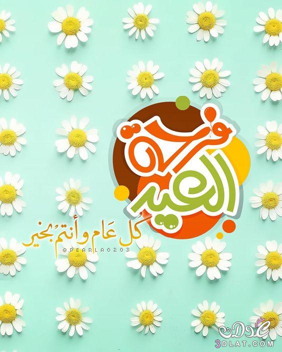 صور عيد الفطر المبارك 2024’صور العيد عيد مبارك عيد سعيد عيد الفطر المبارك صور عي