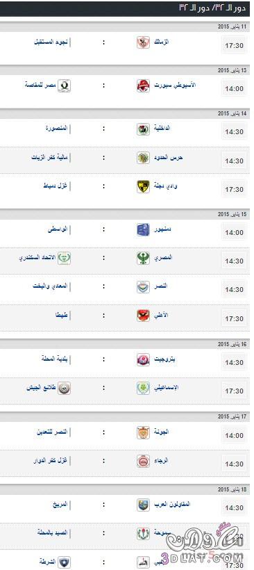 جدول مباريات الدور ال 32 كأس مصر 2024