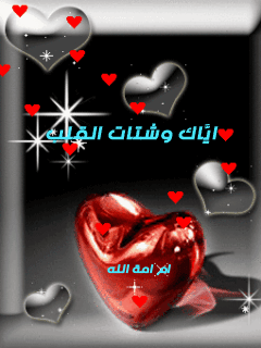 من تصميمي كلمات رومانسية اسلامية،كلمات حب من القلب رومانسية اسلامية