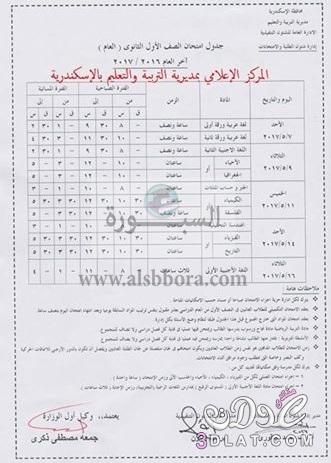 جدول امتحانات آخر العام للصف الأول والثاني الثانوي بالاسكندرية