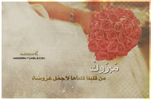 .♥.  للهم لك الحمد الف الف مبروووك  زفافك  .♥.