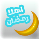 رمزيات رمضانية ، صور رمزية جميله رمضانيه ، تشكيلة صور للرمزيه 2024