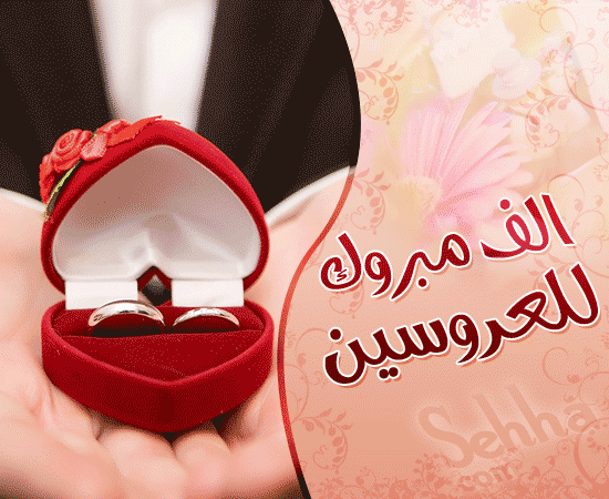 رد: .♥.  للهم لك الحمد الف الف مبروووك  زفافك  .♥.