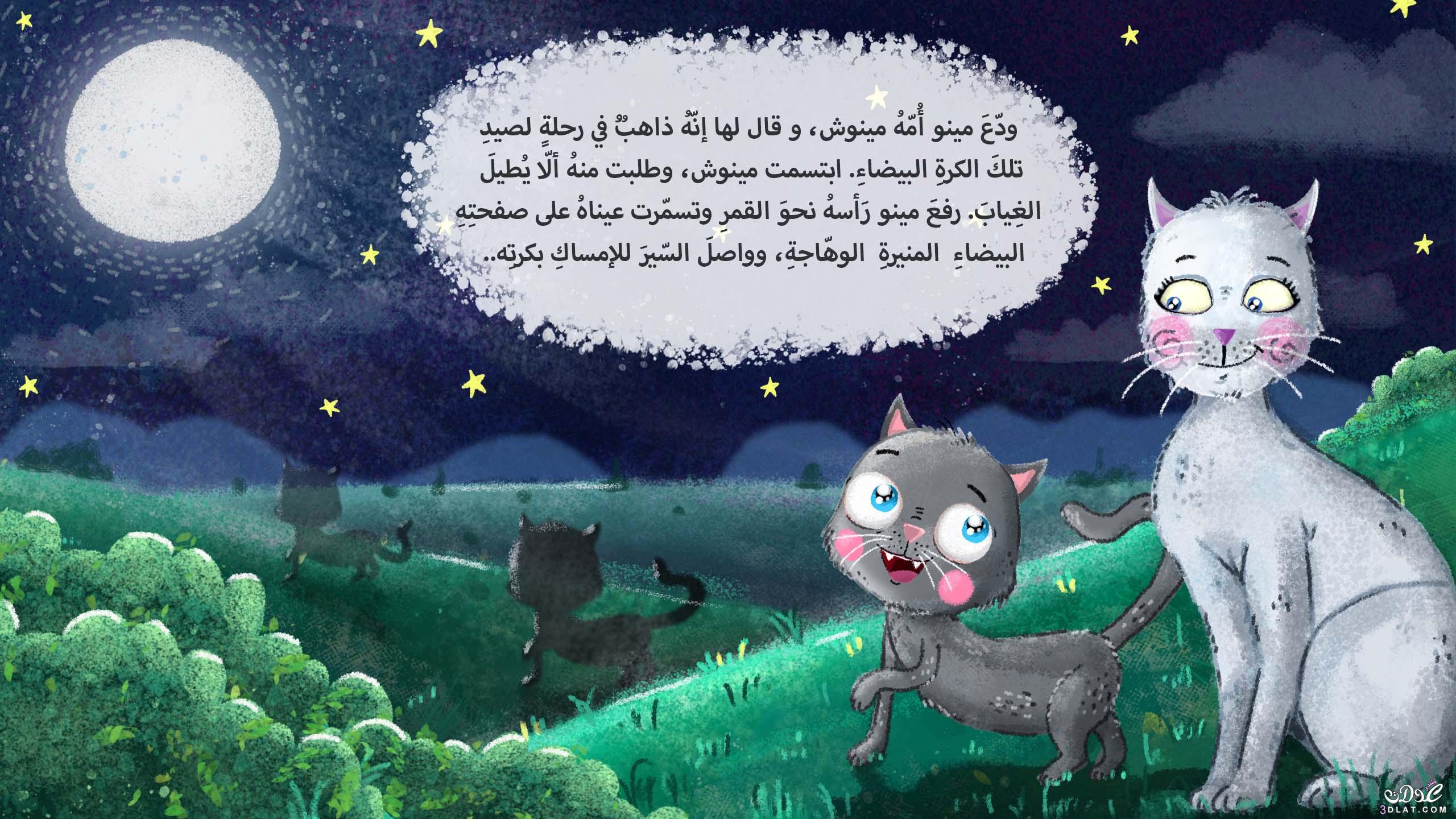 قصة مينو و القمر , قصة رائعة للاطفال , اروع القصص المصورة للاطفال