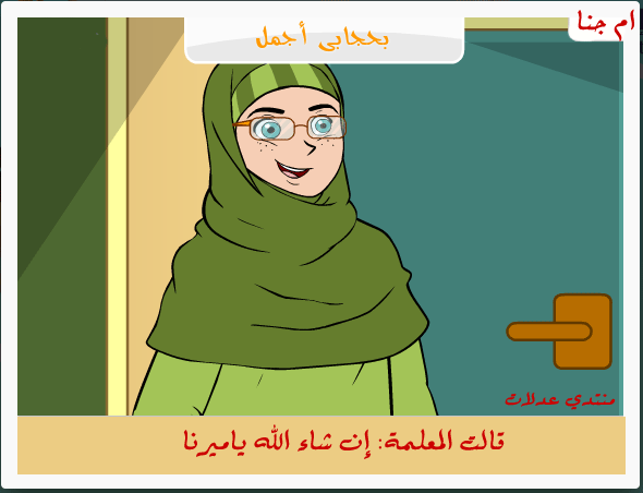 بحجابي أجمل حصريا وبقلمي2024,أجمل قصة مصورة عن التمسك بالحجاب2024,فصة جنا والحجاب2024