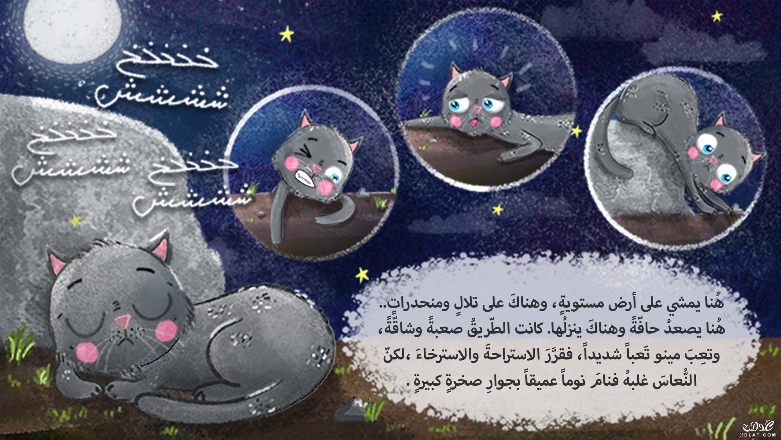 قصة مينو و القمر , قصة رائعة للاطفال , اروع القصص المصورة للاطفال