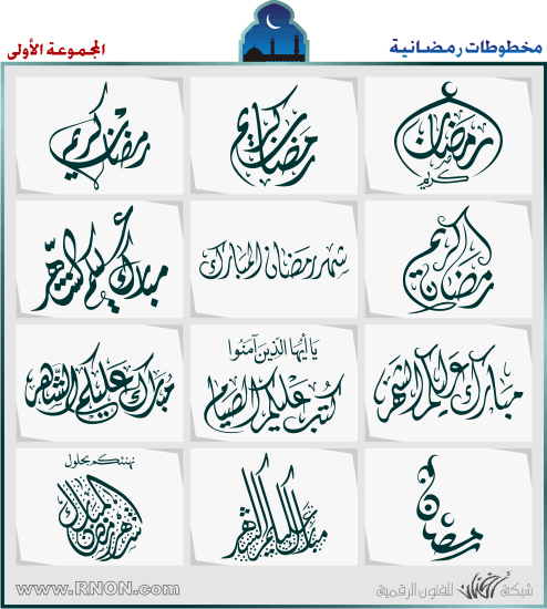 مخطوطات رمضانية 2024 مخطوطات رمضانية للتصميم 2024 مخطوطات رمضان وكل عام وانتم بخير
