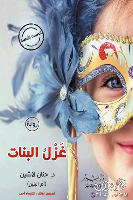 رواية غزل البنات للدكتورة حنان لاشين، أجمل الروايات الرومانسية " غزل البنات "