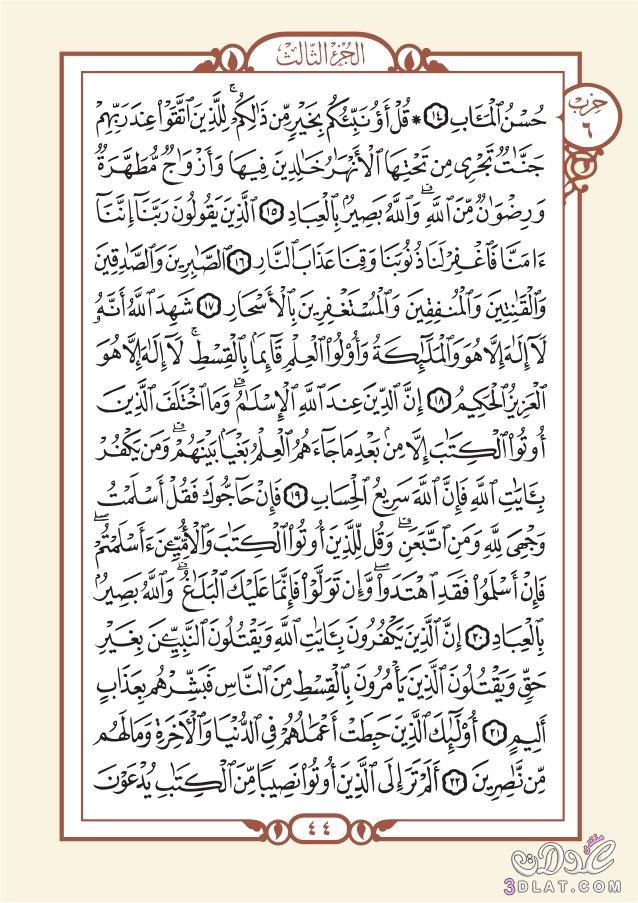 الورد القرآن اليومي من آخرسورة البقرة و اول سورةآل عمران (الثلاثاء)