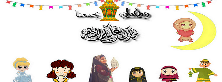 استفتاء مسابقة تصميم غلاف فيس بوك ورمزية لشهر رمضان المبارك