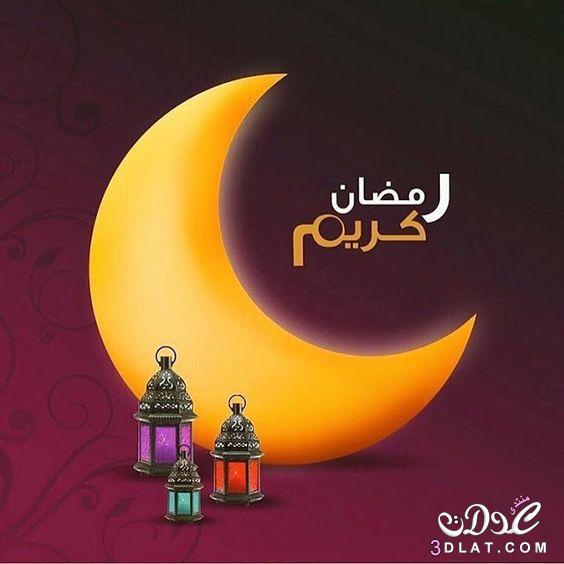 اجمل رسائل وصور تهنئة شهر رمضان المبارك 2024