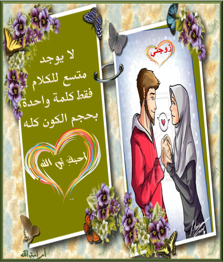 من تصميمي كلمات رومانسية اسلامية جديدة،كلمات حب من القلب رومانسية اسلامية