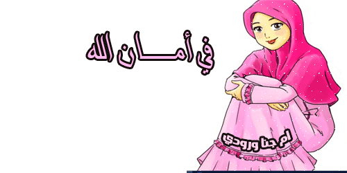 كلام عن الحجاب الشرعي لكل مسلمة .. صور عن الحجاب الشرعي