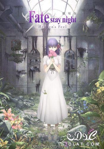 بث العرض التشويقي الأول لفيلم الأنمي  : Fate/stay night Heaven’s Feel