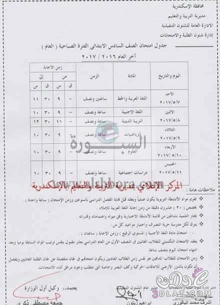 جدول امتحانات آخر العام للمرحلة الابتدائية بالاسكندرية
