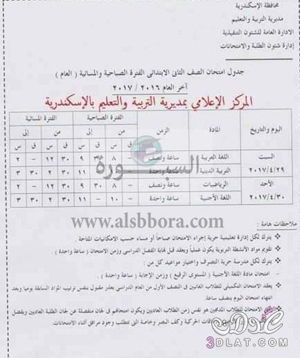 جدول امتحانات آخر العام للمرحلة الابتدائية بالاسكندرية