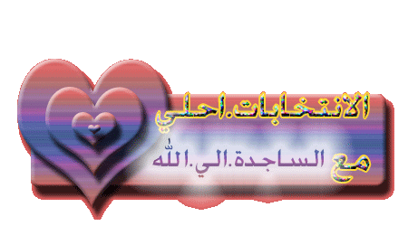 الانتخابات.احلي.مع.العضوات.من.تصميمي.شوفووو.بسرعة