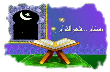 رمضانُ يوافينـا حُبـّا
