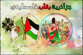 ماذا تشجع الفريق الوطني الجزائر ولا الفريق الوطني الفلسطيني