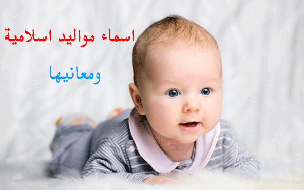 اسماء مواليد اسلامية و معانيها 2024, أجمل الاسماء الاسلامية للمواليد 2024