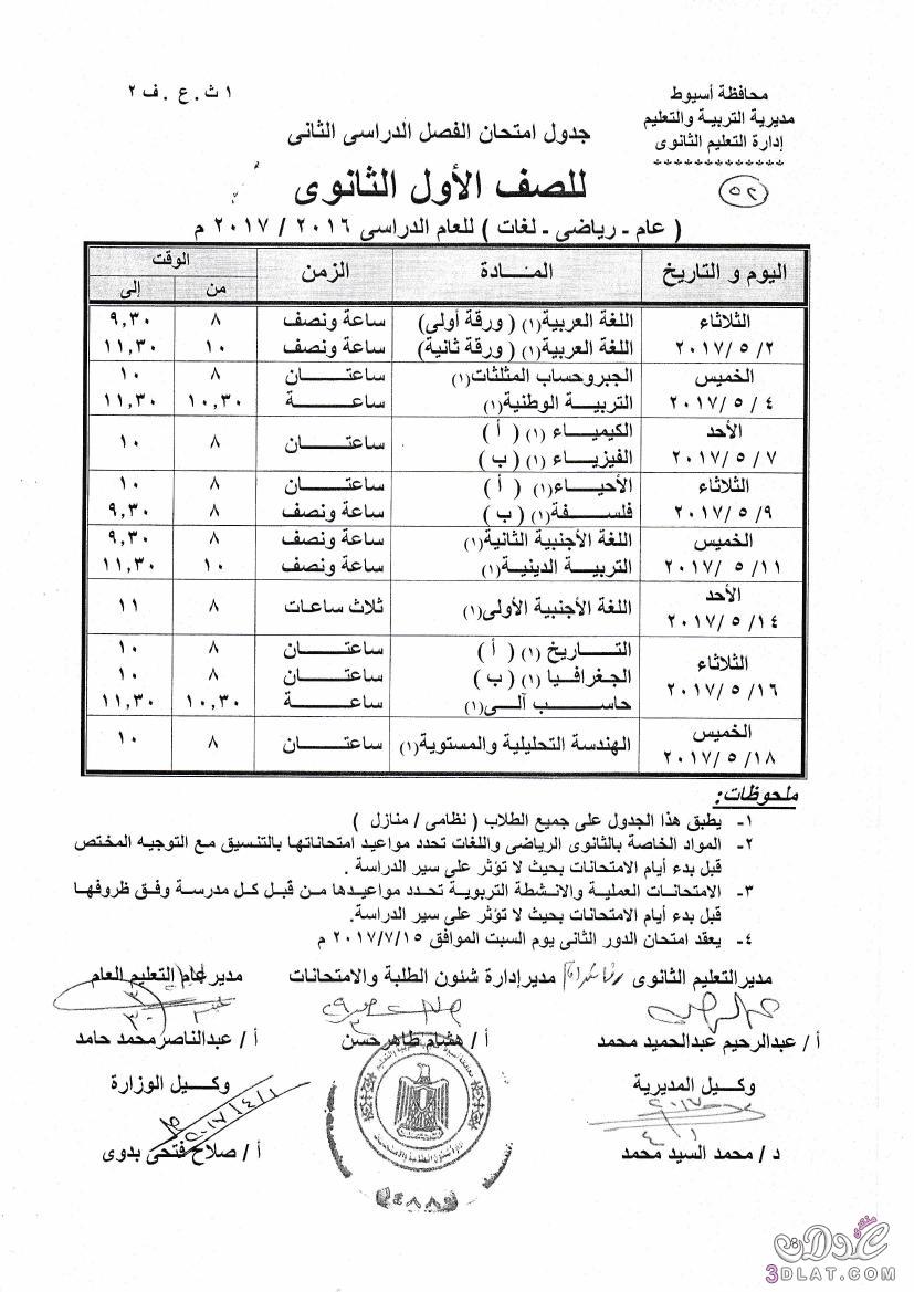 جداول امتحانات محافظة اسيوط 2024 الفصل الدراسى الثانى للمراحل الثانوية