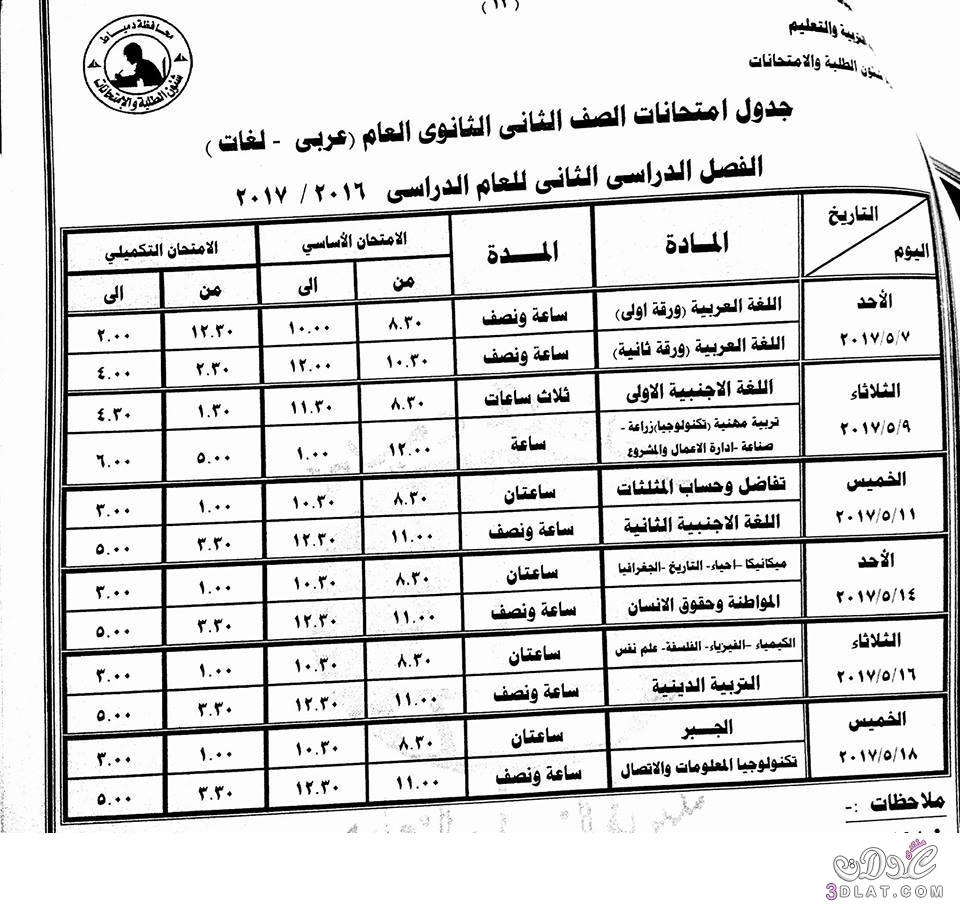 جداول امتحانات محافظة دمياط 2024 الفصل الدراسى الثانى للمراحل الثانوية