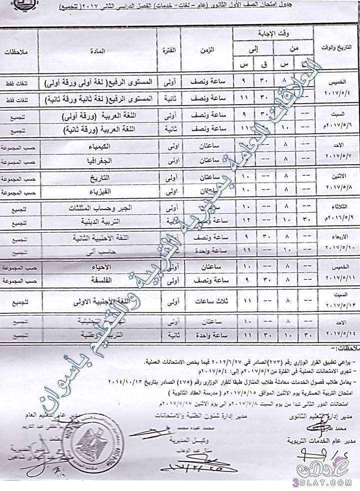 جداول امتحانات محافظة أسوان 2024 الفصل الدراسى الثانى للمراحل الثانوية
