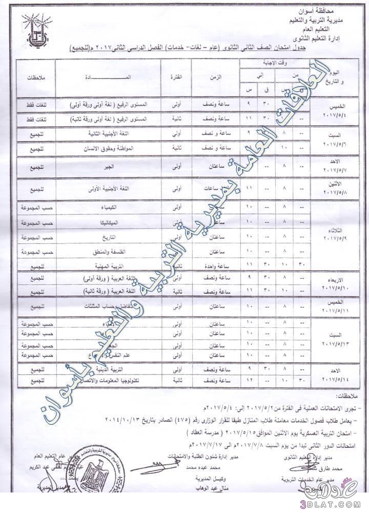 جداول امتحانات محافظة أسوان 2024 الفصل الدراسى الثانى للمراحل الثانوية