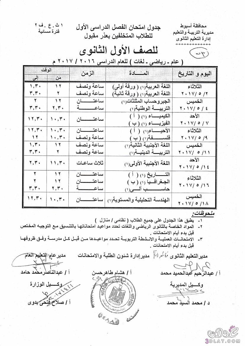 جداول امتحانات محافظة اسيوط 2024 الفصل الدراسى الثانى للمراحل الثانوية