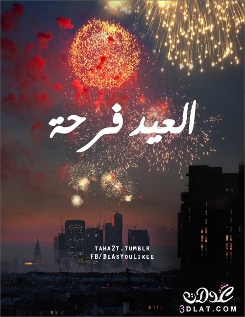 صور تهنئة بعيد الفطر المبارك2025,أحدث صور تهنئة بعيد الفطر2025,كروت للمعايدة بعيد الفطر2025