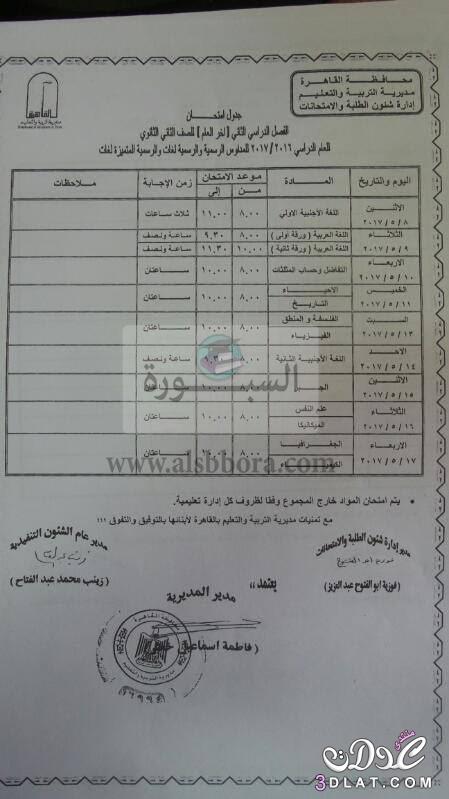 جداول امتحانات محافظة القاهرة 2024 الفصل الدراسى الثانى للمراحل الثانوية