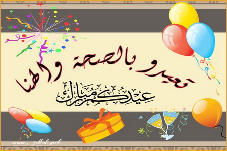 عيد أضحى سعيد وكل سنة والأمة الإسلامية بخير وعافيةـ ج1ـ