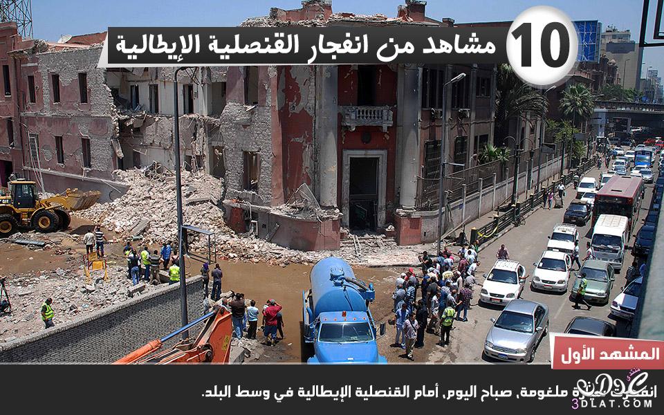 10 مشاهد من انفجار القنصلية الإيطالية