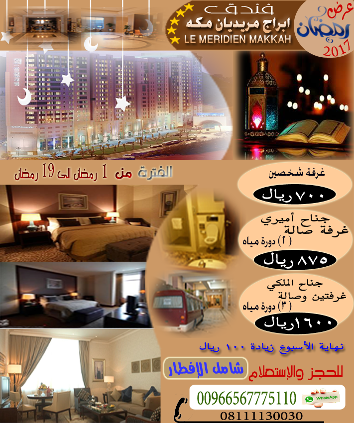 عرض اسعار رمضان فندق ابراج المريديان مكة
