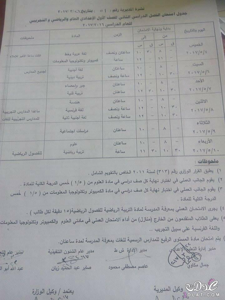 جداول امتحانات محافظة قنا 2024 الفصل الدراسى الثانى للمراحل الاعدادية