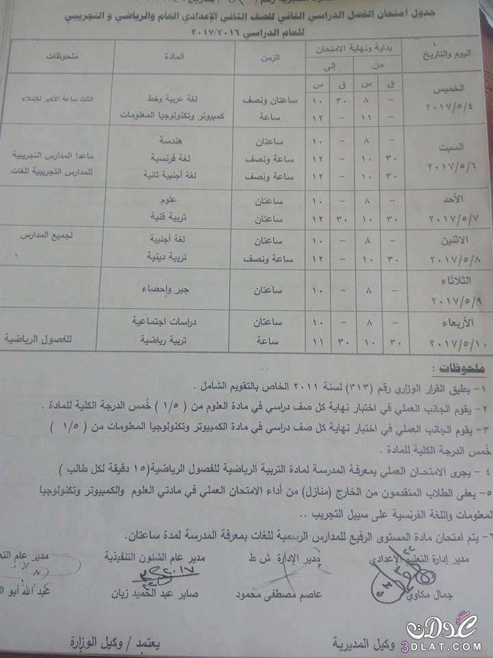 جداول امتحانات محافظة قنا 2024 الفصل الدراسى الثانى للمراحل الاعدادية