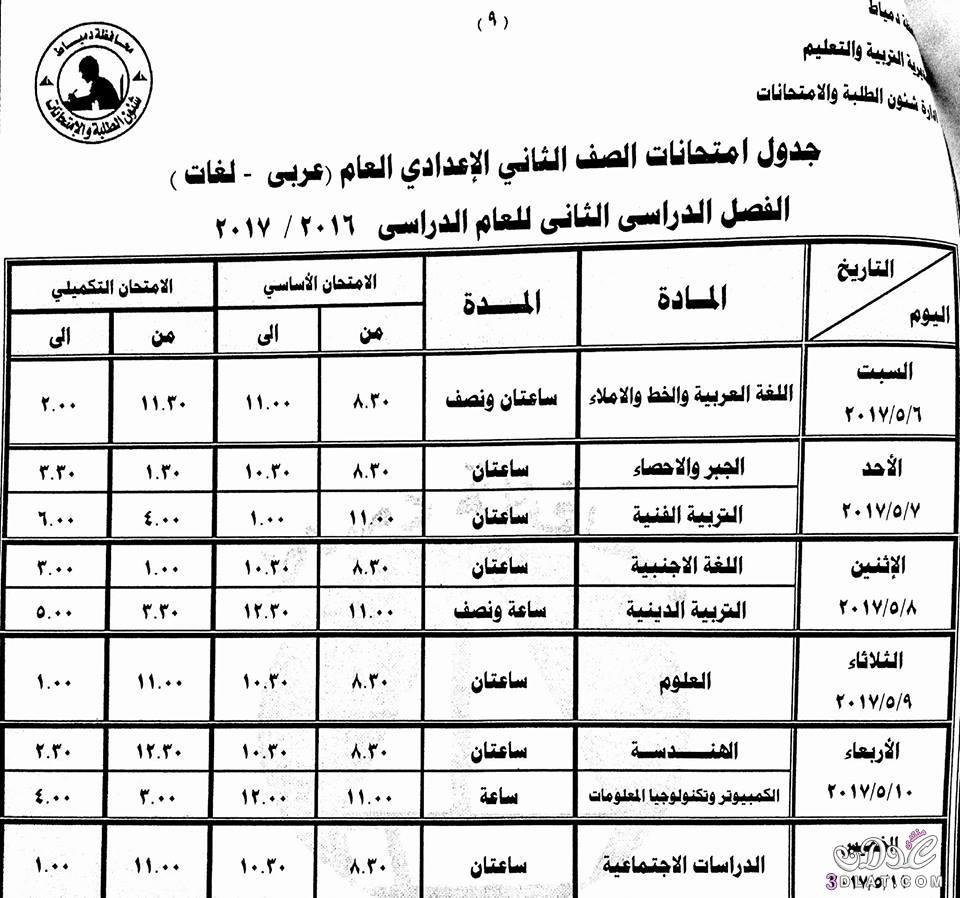 جداول امتحانات محافظة دمياط 2024 الفصل الدراسى الثانى للمراحل الاعدادية