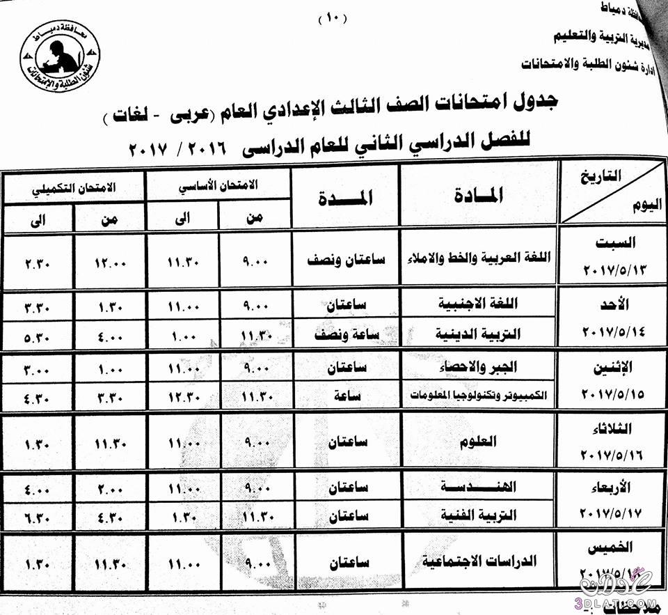جداول امتحانات محافظة دمياط 2024 الفصل الدراسى الثانى للمراحل الاعدادية