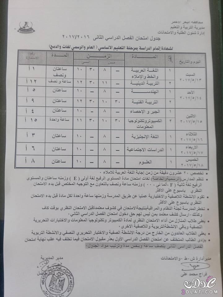 جداول امتحانات محافظة البحر الاحمر 2024 الفصل الدراسى الثانى للمراحل الاعدادية