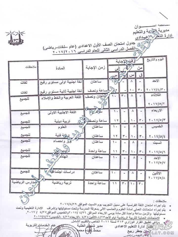 جداول امتحانات محافظة أسوان 2024 الفصل الدراسى الثانى للمراحل الاعدادية