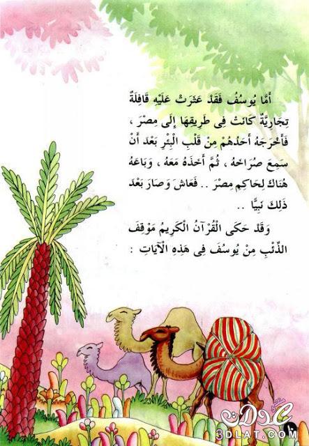 أجمل قصص للاطفال قبل النوم قصة ذئب سيدنا يوسف عليه السلام قصص أطفال بالصور